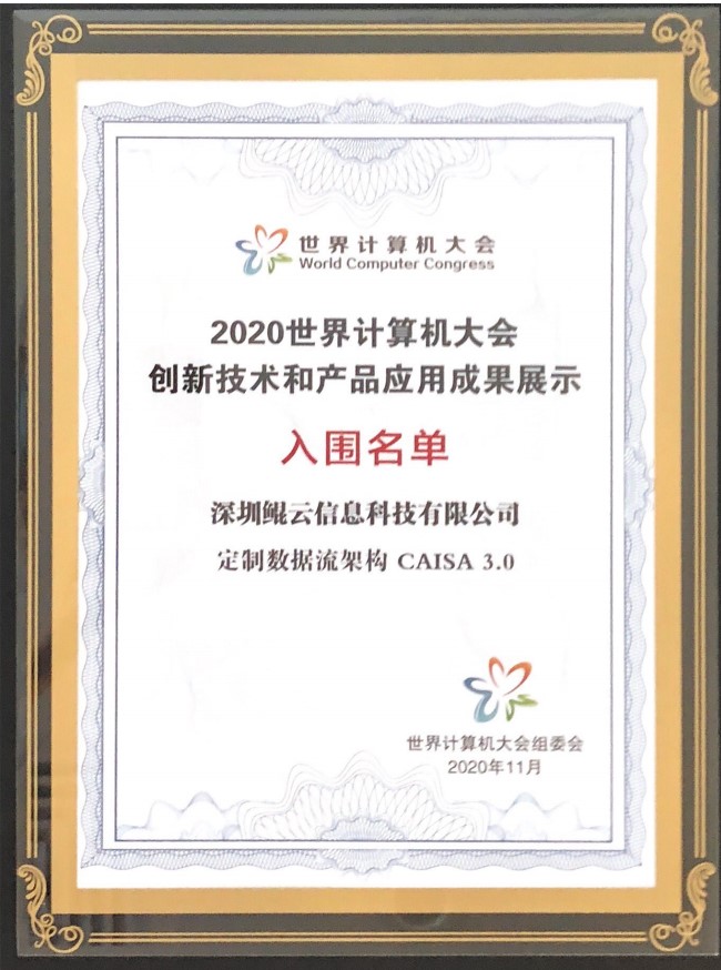 2020世界計(jì)算機(jī)大會創(chuàng)新技術(shù)和產(chǎn)品應(yīng)用成果展示 入圍名單