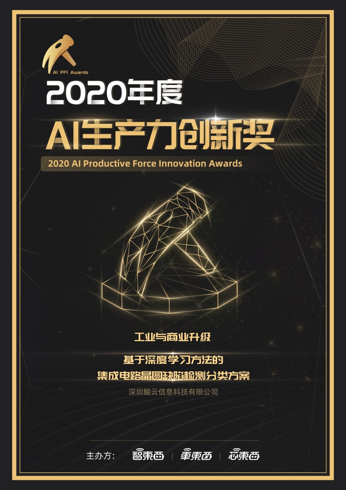 2020年度AI生產(chǎn)力創(chuàng)新獎