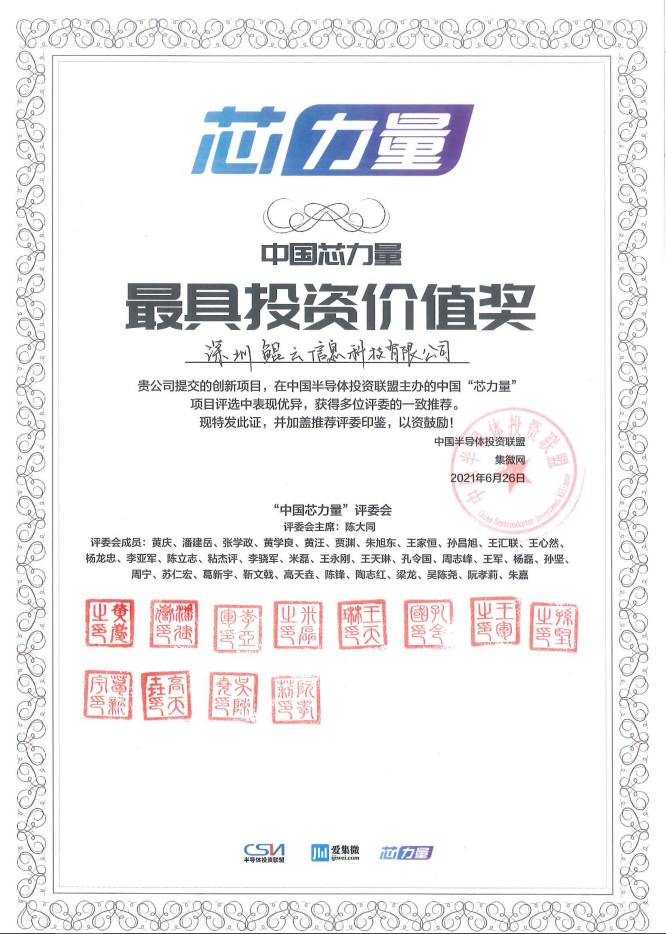 中國“芯力量”“最具投資價值獎”
