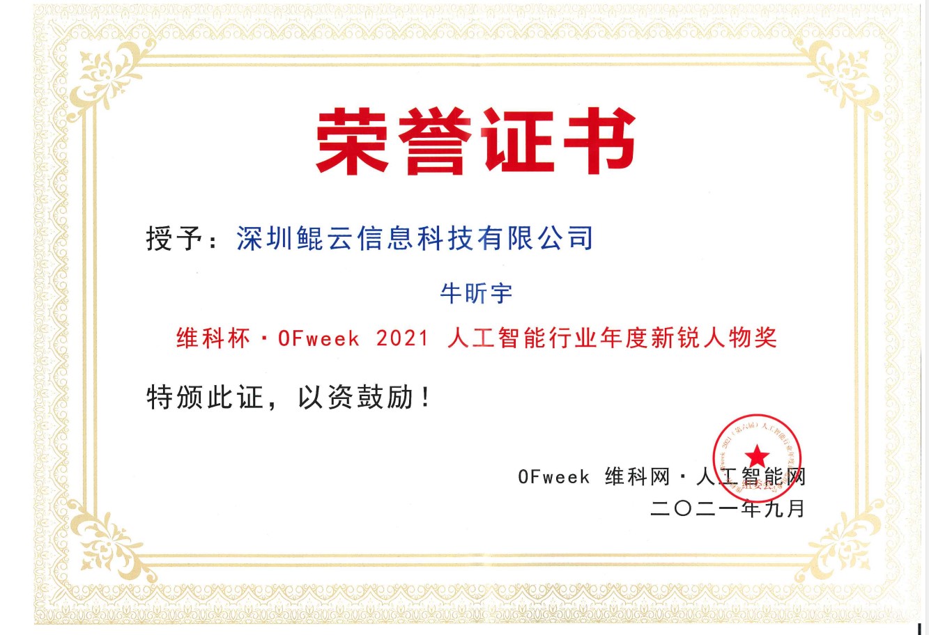 維科杯?OFweek 2021第六屆人工智能行業(yè)年度新銳人物獎