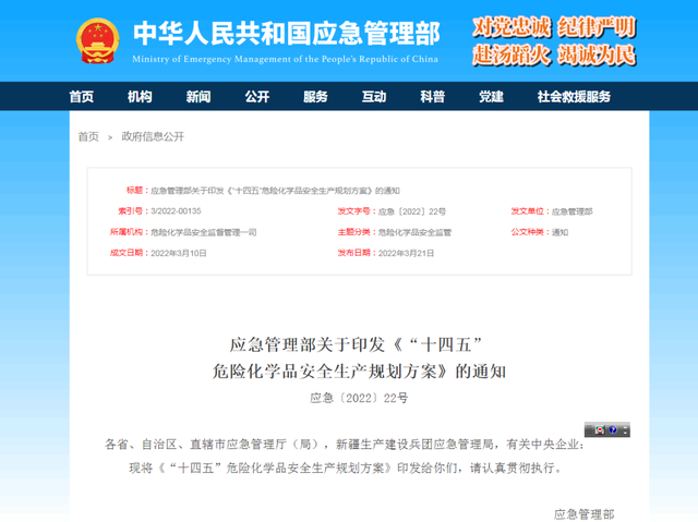 《“十四五”危險化學(xué)品安全生產(chǎn)規(guī)劃方案》解讀