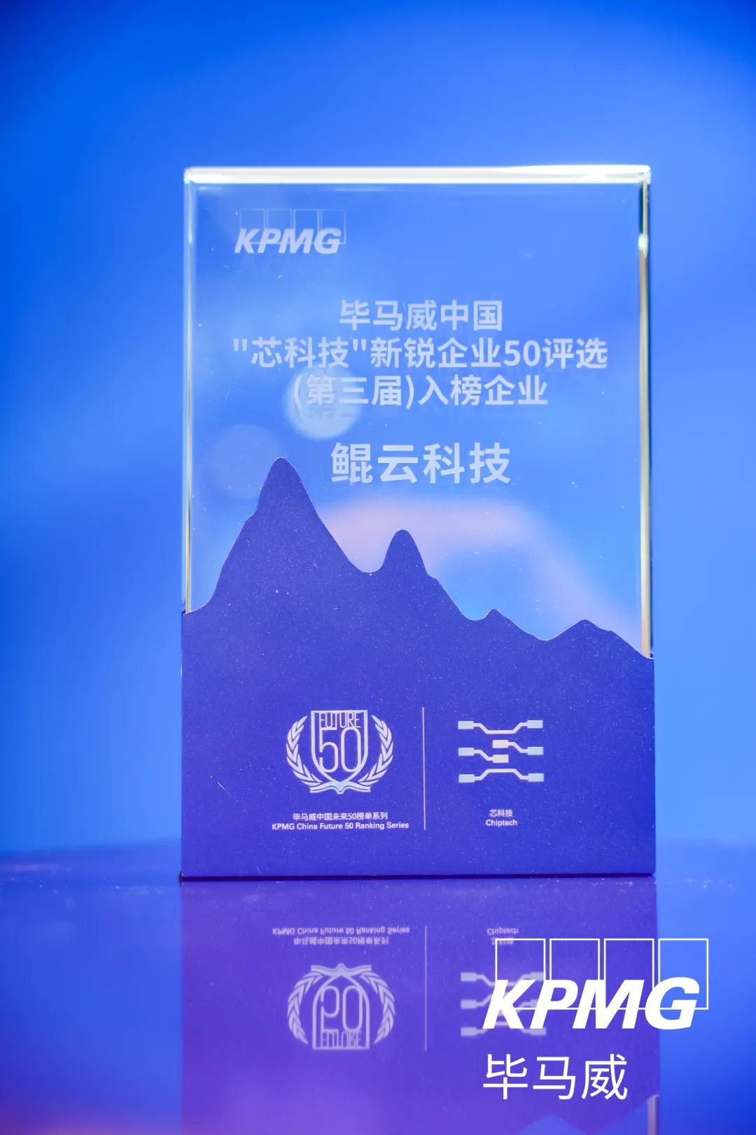 榮譽｜鯤云科技入選畢馬威中國“芯科技”新銳企業(yè)50強