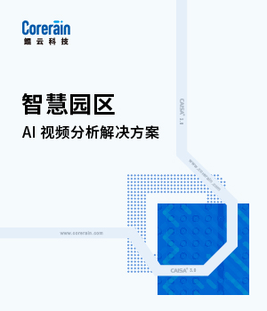 智慧園區(qū)解決方案