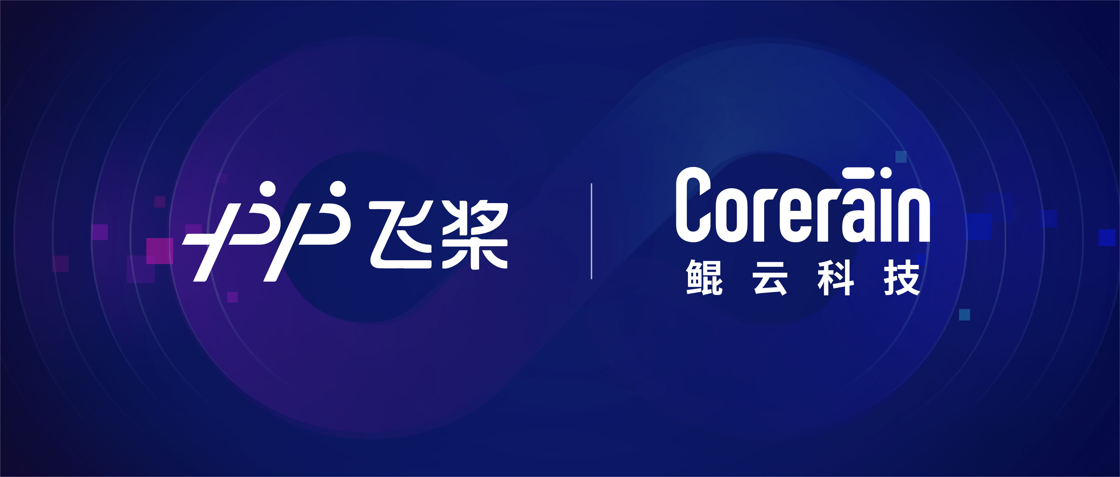 【動態(tài)】鯤云科技與百度飛槳完成適配，共同推進自主AI應(yīng)用落地