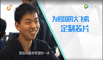 【章丘人論壇】牛昕宇：為祖國的大飛機定制芯片