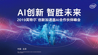 【鯤云動態(tài)】鯤云科技同英特爾開展全方位合作，加速人工智能落地