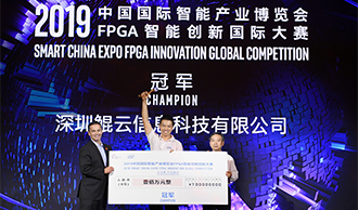 【環(huán)球網(wǎng)】2019智博會(huì)FPGA智能創(chuàng)新國(guó)際大賽落幕