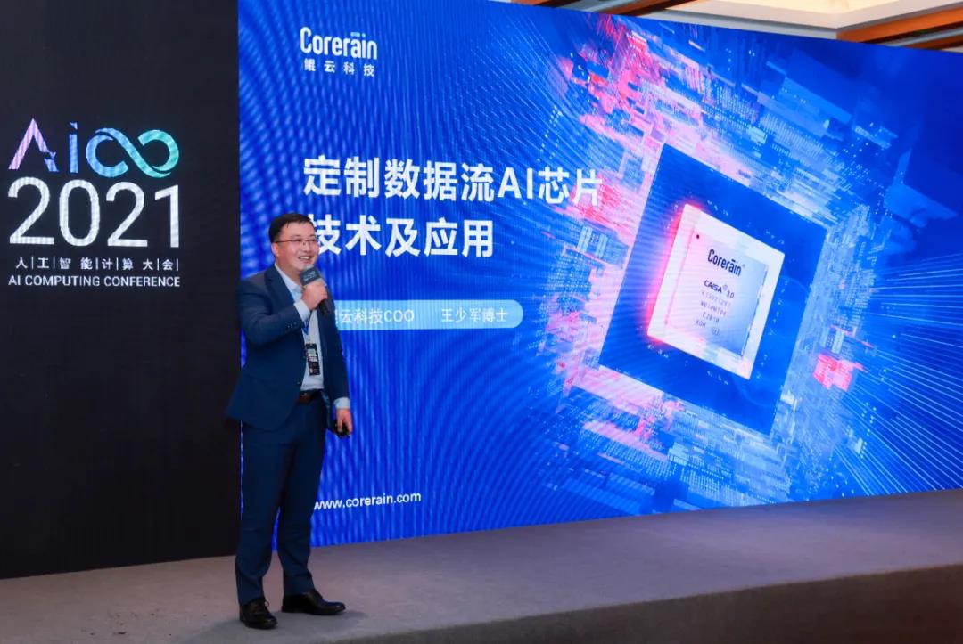 【動態(tài)】 鯤云科技合伙人、首席運營官王少軍博士受邀出席人工智能計算大會，分享定制數(shù)據(jù)流AI芯片技術(shù)及應(yīng)用